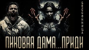 страшные истории  - ПИКОВАЯ ДАМА ПРИДИ... | ужасы | мистика
