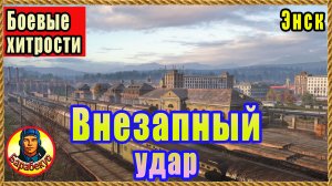 ОНИ НЕ БУДУТ ЖДАТЬ УДАРА: пользуйся каждый раз. Боевые хитрости. Энск. Мир Танков