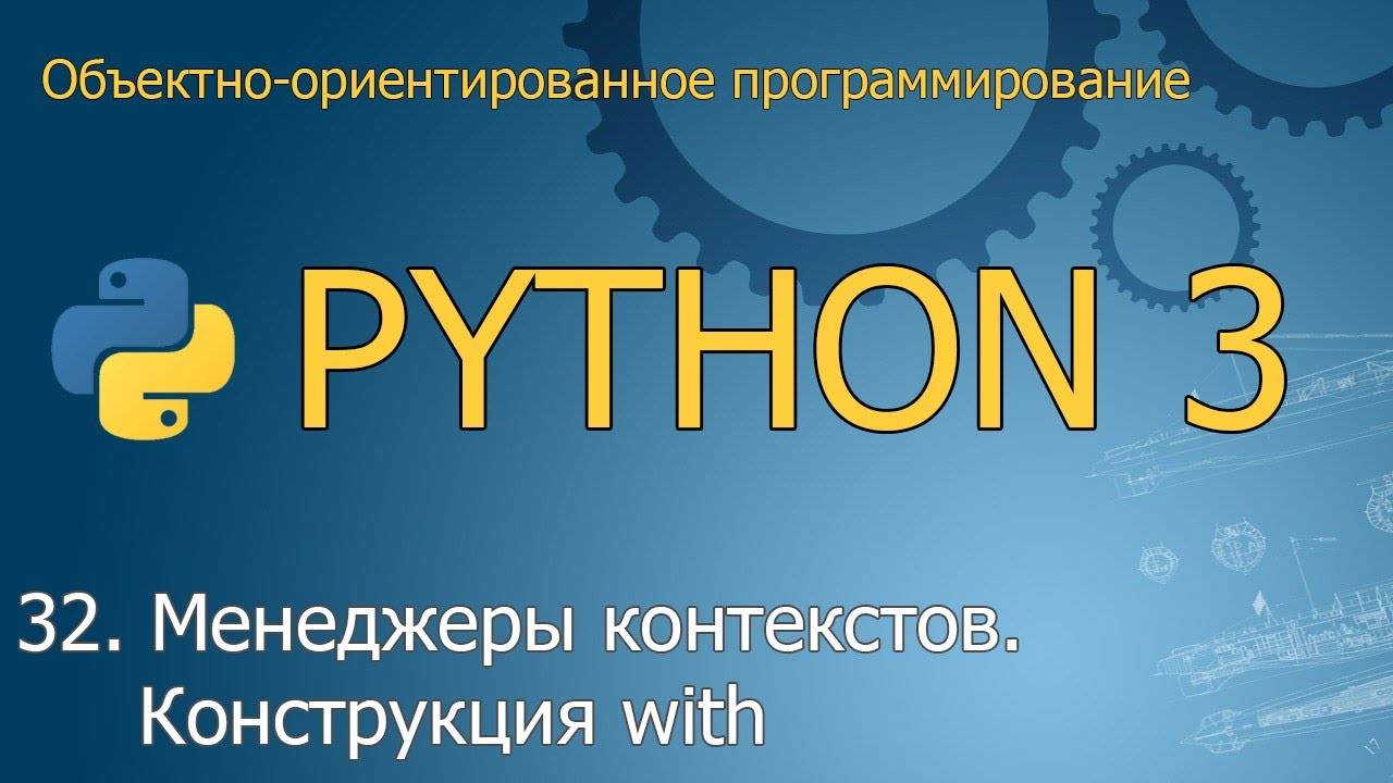 #32. Менеджеры контекстов. Оператор with  | Объектно-ориентированное программирование Python