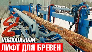 Уникальный комплекс из рольганга, сбрасывателя бревен и лифта для спуска бревен