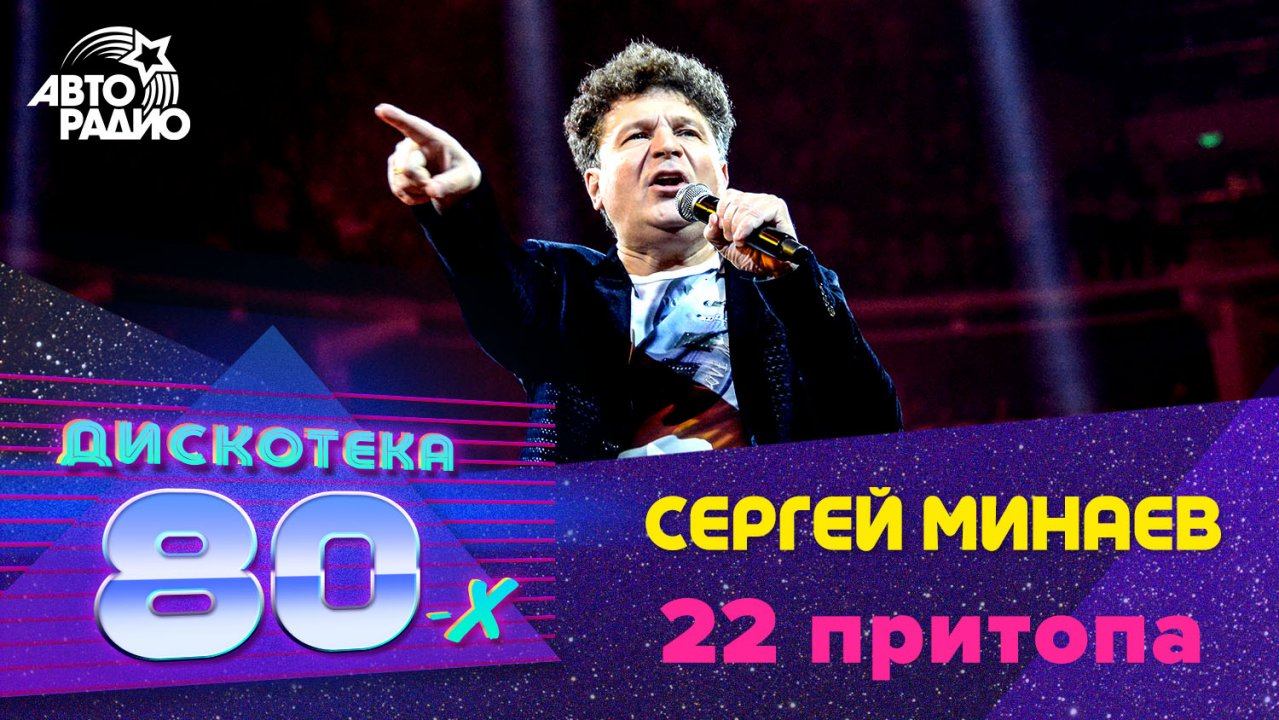 ️ Сергей Минаев - 22 Притопа (LIVE @ Дискотека 80-х 2019)