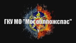 15 лет ГКУ МО "Мособлпожспас"