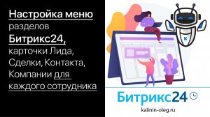 Настройка меню разделов Битрикс24, карточек Лида, Сделки, Контакта, Компании для каждого сотрудника