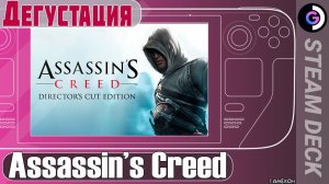 Дегустация Assassin's Creed на Steam Deck