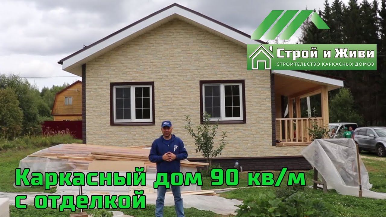 Обзор построенного каркасного дома 90 кв/м с внешней и внутренней отделкой. Москва. Строй и Живи.