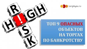 9 самых опасных объектов на торгах