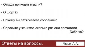 О шортах, затягиваете собрание, женихи и мысли  Ответы на вопросы  Чмых А А  МСЦ ЕХБ