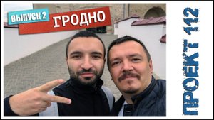 Гродно - Город музей (2 часть).  - = ПРОЕКТ 112 = -