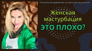 Женская мастурбация - это плохо? Психология женского мышления.