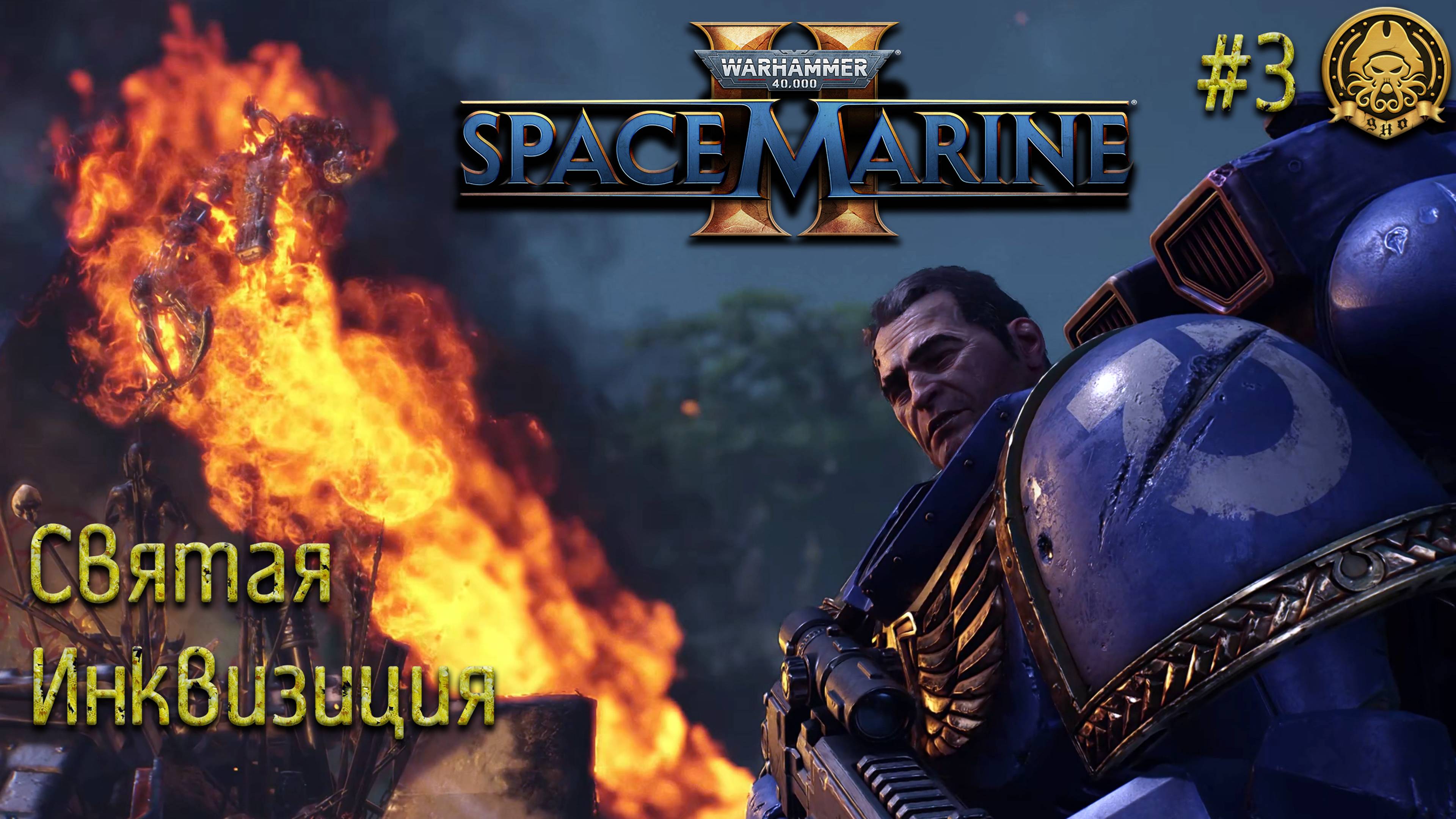 Warhammer 40,000: Space Marine 2 # 3 - Святая инквизиция