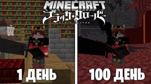 Я Выжил 100 Дней В Майнкрафт ЧЁРНЫЙ КЛЕВЕР...И Вот Что Вышло!