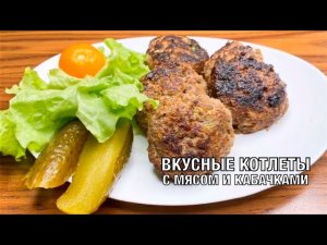 Котлеты с мясом и кабачками. Очень вкусные и нежные, объедение! Готовим вместе! Вот это Кухня!