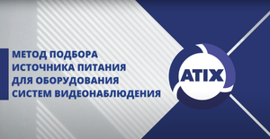 Подбираем источник питания (БП или ББП) для системы видеонаблюдения