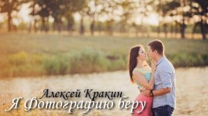 Я фотографию беру