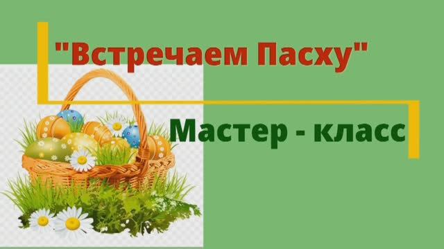 «Встречаем Пасху» – мастер-класс.