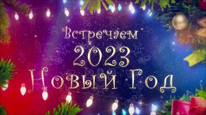 Новогоднее поздравление 2023