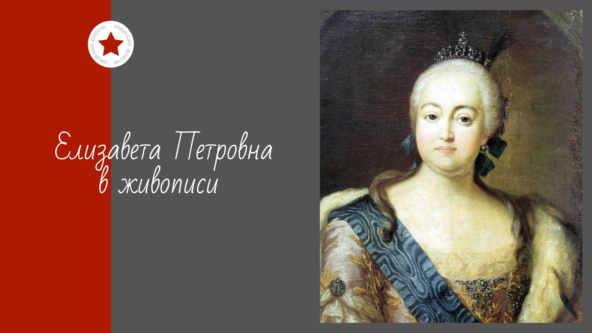 Елизавета Петровна в живописи. смотреть онлайн