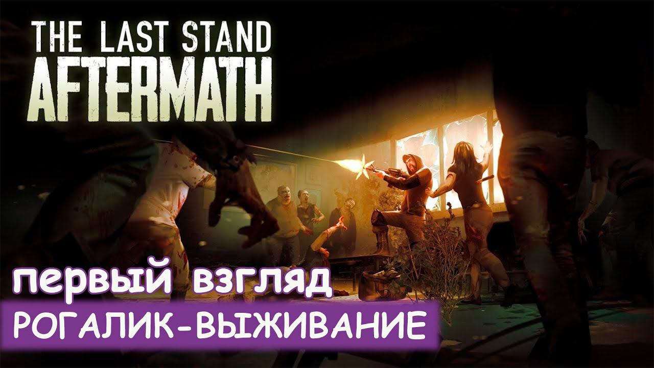 The Last Stand: Aftermath - Первый взгляд смотреть онлайн