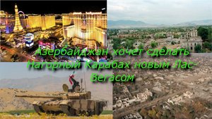 Азербайджан хочет сделать Нагорный Карабах новым Лас-Вегасом