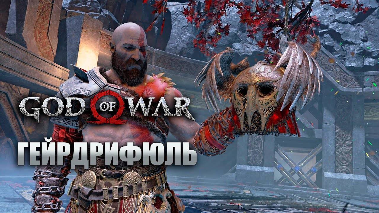 ВАЛЬКИРИЯ ГЕЙРДРИФУЛЬ God of War