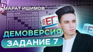 ЗАДАНИЕ 7 | Демоверсия ЕГЭ 2025 Информатика | Марат Ишимов