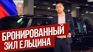 ЛИМУЗИН ПРЕЗИДЕНТА России! БРОНИРОВАННЫЙ ЗИЛ Ельцина!