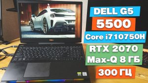Игровой ноутбук DELL G5 15 5500. IPS, 300hz, i7 10750H, RTX 2070. Крутое железо с плохим охлаждением