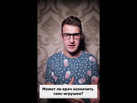 Может ли врач назначить секс игрушки в качестве лечения? #shorts