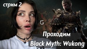 Прохождение Black Myth: Wukong // стрим 2