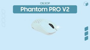 Обзор на Phantom PRO V2 | Игровая мышка для настоящих геймеров