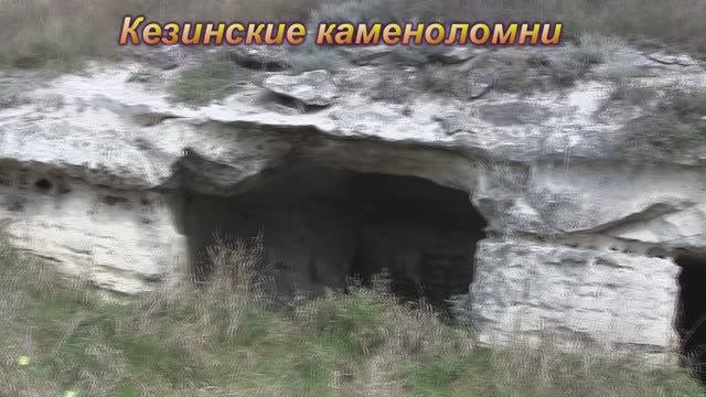Кезенские каменоломни