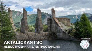 Акташская ГЭС — недостроенная гидроэлектростанция / ЭнергетикУм