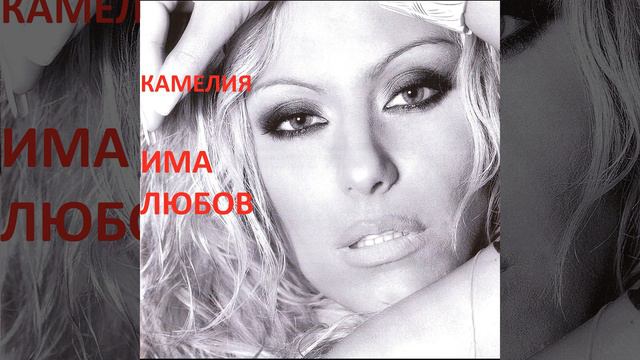 Камелия - Само с теб смотреть онлайн