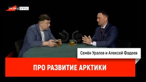 Алексей Фадеев про развитие Арктики