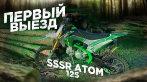 Первый выезд на питбайке SSSR ATOM 125