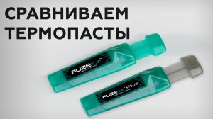 Термопасты Iceberg Thermal FuzeIce и FuzeIce Plus