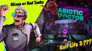 Это на 90% Half-Life • Обзор Abiotic factor от Bad Tanks •
