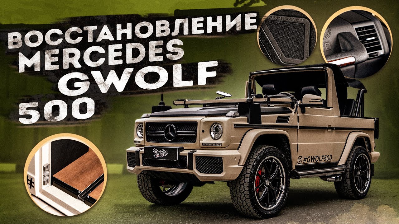 Закончили Mercedes GWOLF 500!