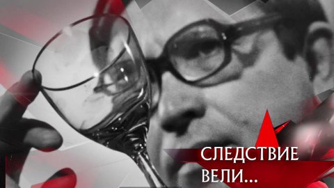 «Учитель опасных наук» | Фильм из цикла «Следствие вели...» с Леонидом Каневским