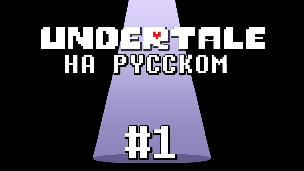 Undertale #1 НЕЙТРАЛ !Проникнуться и полюбить.