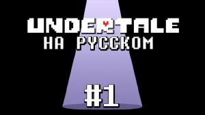 Undertale #1 НЕЙТРАЛ !Проникнуться и полюбить.