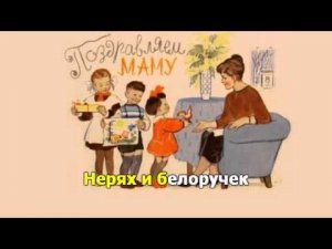 Мамин праздник