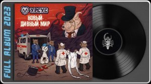УРСУС - Новый дивный мир (2023) (Alternative Metal)