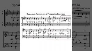 Прокимен  литургии на Рождество Христово (сопрано)