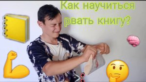 Как научиться рвать книгу ( тетрадь )?