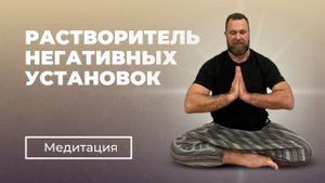 МЕДИТАЦИЯ | РАСТВОРИТЕЛЬ НЕГАТИВНЫХ УСТАНОВОК