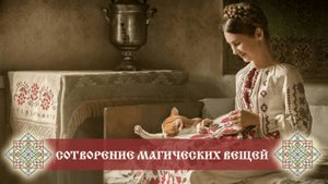 Магические вещи | Свой путь | Арина Никитина