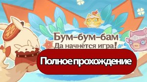 Genshin Impact событие «Бомбические приключения Додоко»