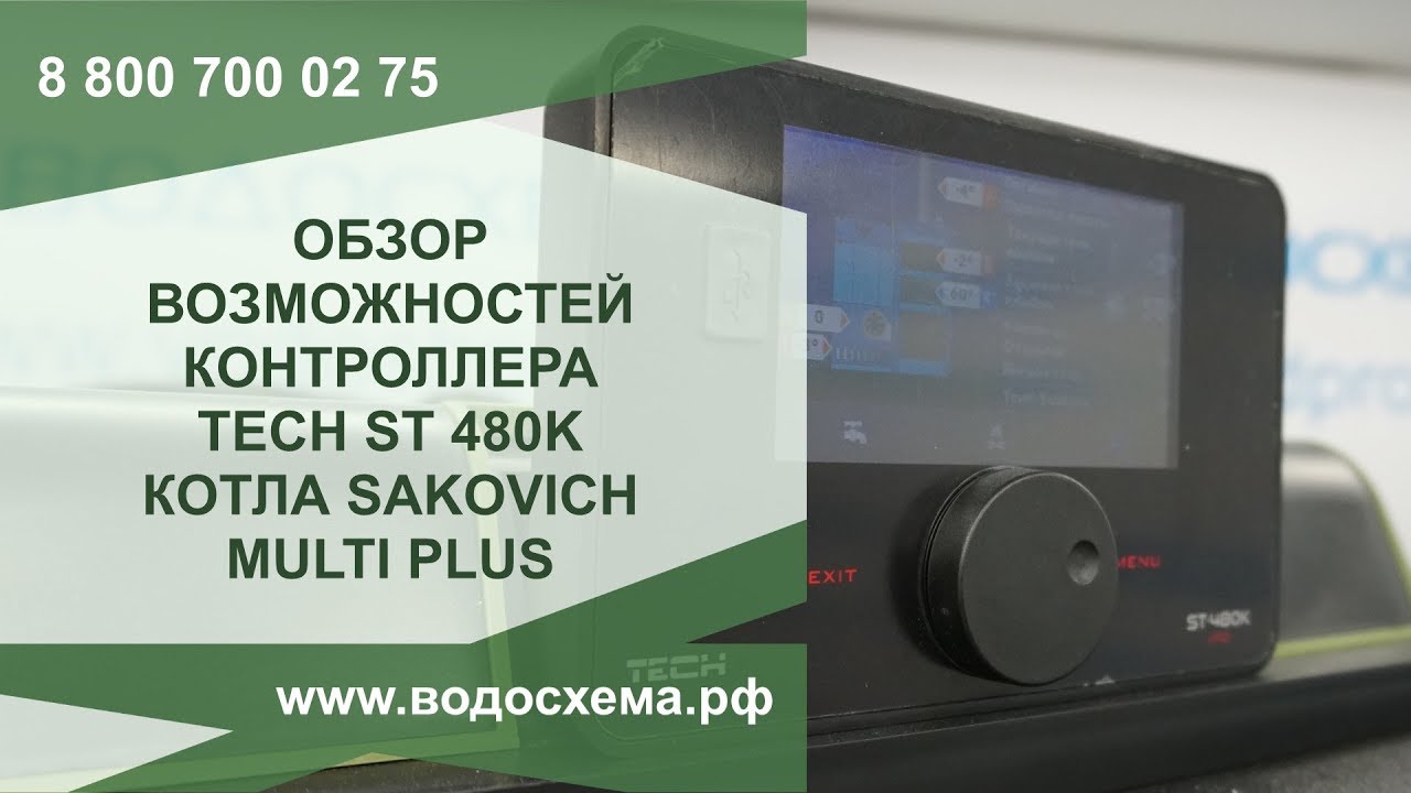 Обзор возможностей контроллера TECH ST-480K котла SAKOVICH MULTI PLUS. смотреть онлайн