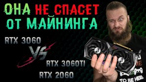 RTX 3060 – ВСЁ ОПЯТЬ ДЛЯ МАЙНЕРОВ? 20 фактов о RTX 3060. 2060 vs 3060 vs 3060 ti